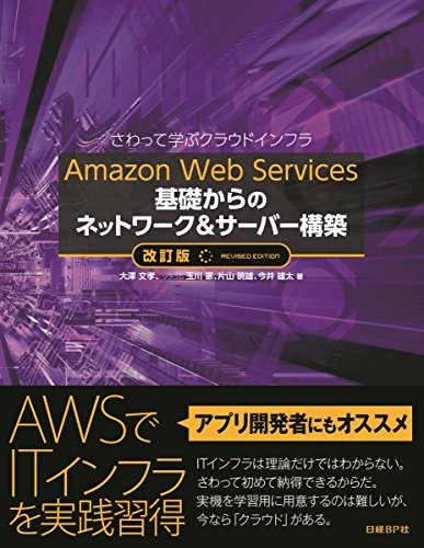 Amazon Web Services 基礎からのネットワーク&サーバー構築 改訂版 Amazon Web Services 基礎からのネットワーク&サーバー構築 改訂版