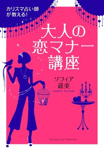 カリスマ占い師が教える! 大人の恋マナー講座