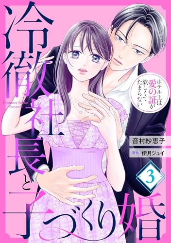 冷徹社長と子づくり婚～ホテル王は愛の証が欲しくてたまらない～【分冊版】3話 (マーマレードコミックス)