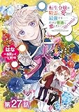【単話版】転生令嬢は精霊に愛されて最強です……だけど普通に恋したい！@COMIC 第27話 (コロナ・コミックス)