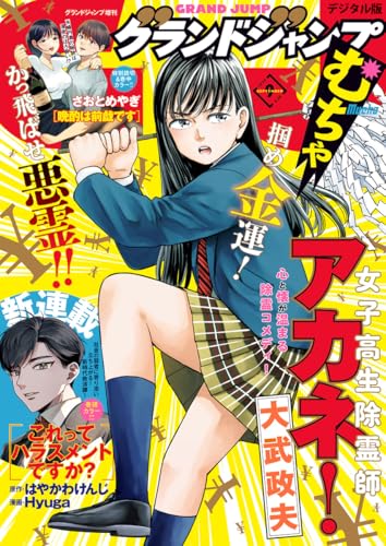 グランドジャンプ むちゃ 2024年9月号