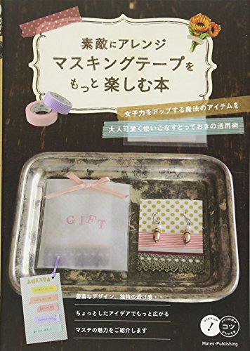 素敵にアレンジ マスキングテープをもっと楽しむ本 (コツがわかる本!)