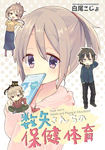 数矢さんちの保健体育 白尾こじょ マンガ Kindleストア Amazon