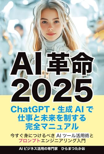 AI革命2025：ChatGPT・生成AIで仕事と未来を制する完全マニュアル: 今すぐ身につけるべきAIツール活用術とプロンプトエンジニアリング入門のサムネイル