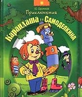 Priklyucheniya Karandasha i Samodelkina 5170114982 Book Cover