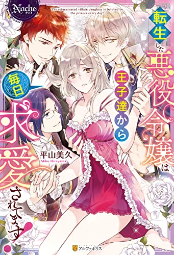 転生した悪役令嬢は王子達から毎日求愛されてます! (ノーチェブックス)