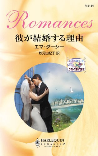 『彼が結婚する理由』