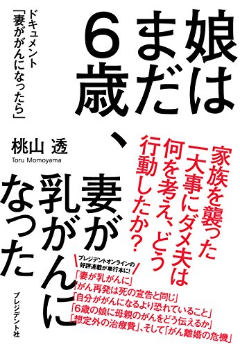 娘はまだ6歳 妻が乳がんになった ドキュメント 妻ががんになったら 桃山 透 ノンフィクション Kindleストア Amazon