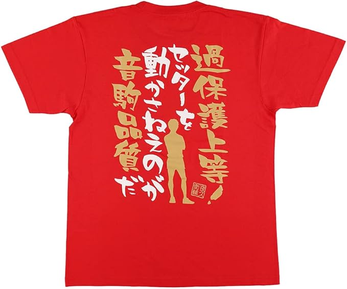 Amazon ハイキュー 名台詞tシャツ 夜久衛輔 L 過保護上等 セッターを動かさねえのが音駒品質だ ジャンプショップ 名言 夜久 L アニメ 萌えグッズ 通販 Amazon ハイキュー 名台詞tシャツ 夜久衛輔 L 過保護上等 セッターを動かさねえのが音駒品質だ ジャンプショップ 名言 夜久 L アニメ 萌えグッズ 通販