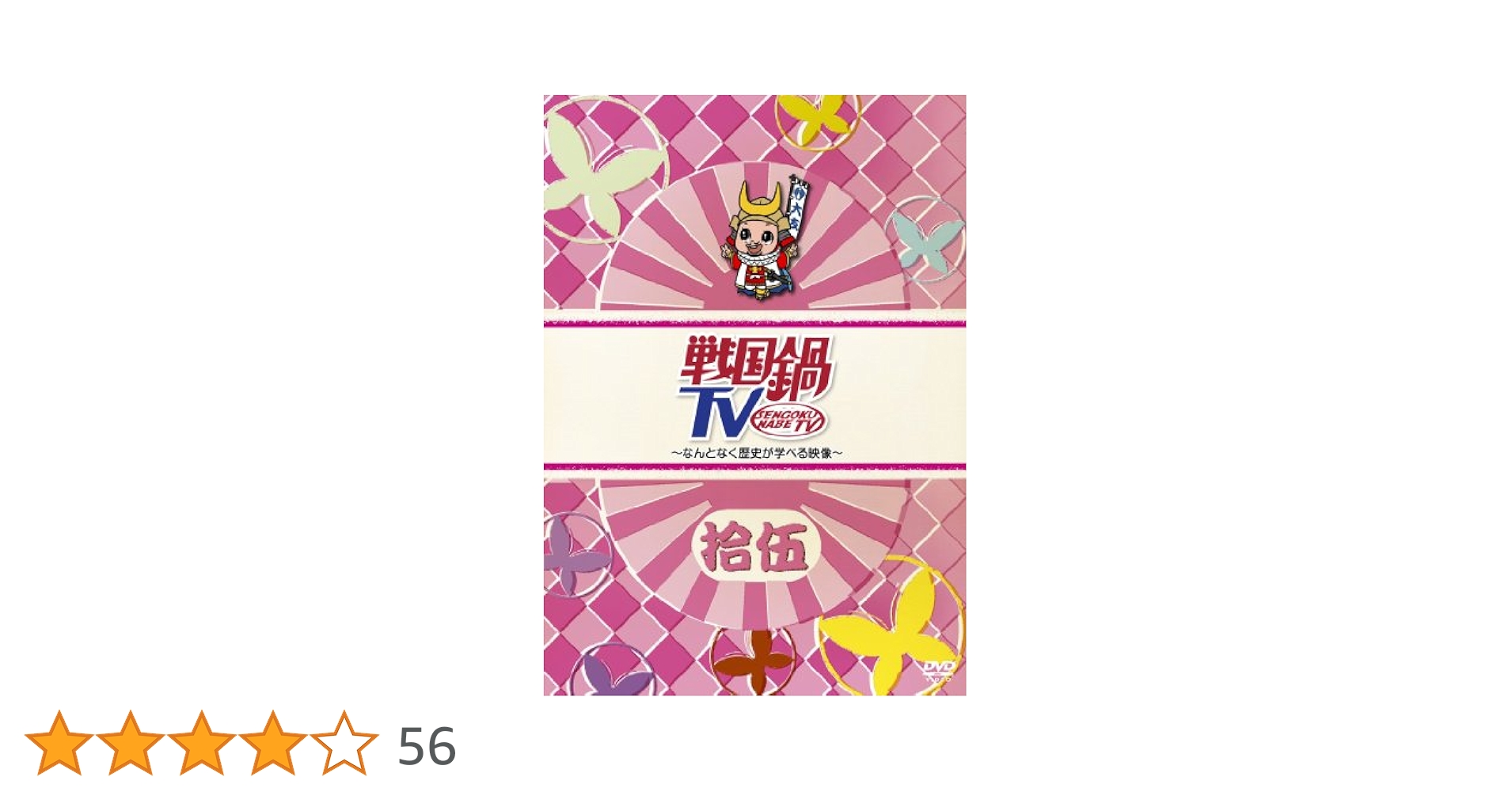 戦国鍋 TV なんとなく歴史が学べる映像 DVD 壱～拾伍 全15巻 戦国鍋 TV なんとなく歴史が学べる映像 DVD 壱～拾伍 全15巻