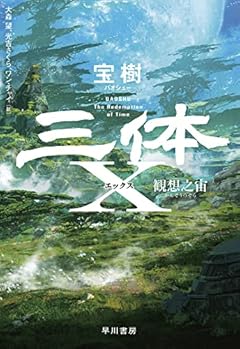 三体X 観想之宙