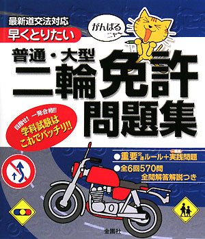 楽天 無料電子書籍 がんばるニャ- 早くとりたい普通・大型二輪免許問題集 バイ