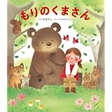 もりのくまさん (うたの絵本)