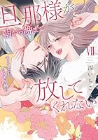 旦那様が朝から晩まで放してくれない（7）