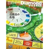 「公務員の危 DiamondWEEKLY2025年10/11・18合併号 ［雑誌］ 週刊ダイヤモンド」の画像
