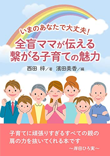 無料電子書籍 おすすめ いまのあなたで大丈夫! 全盲ママが伝える繋がる子育ての魅力 バイ