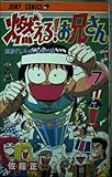 燃える!お兄さん (7) (ジャンプC)