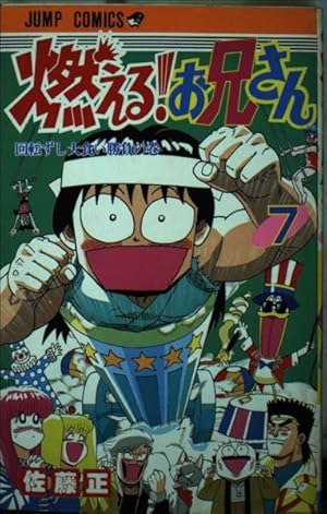 燃える!お兄さん (7) 回転寿司大食い勝負の巻 (ジャンプコミックス