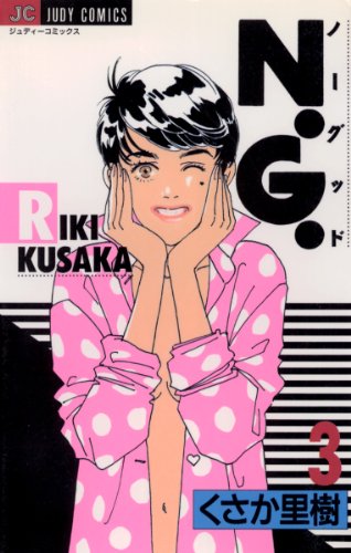 『N.G.』3巻
