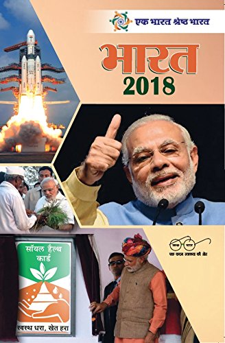 Bharat 2018 (Hindi Edition)