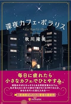 深夜カフェ・ポラリス