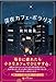 深夜カフェ・ポラリス
