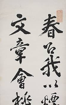 Amazon.co.jp: 模写 肉筆 三条実美 書 二行書 掛軸 梨堂 桐箱/幕末