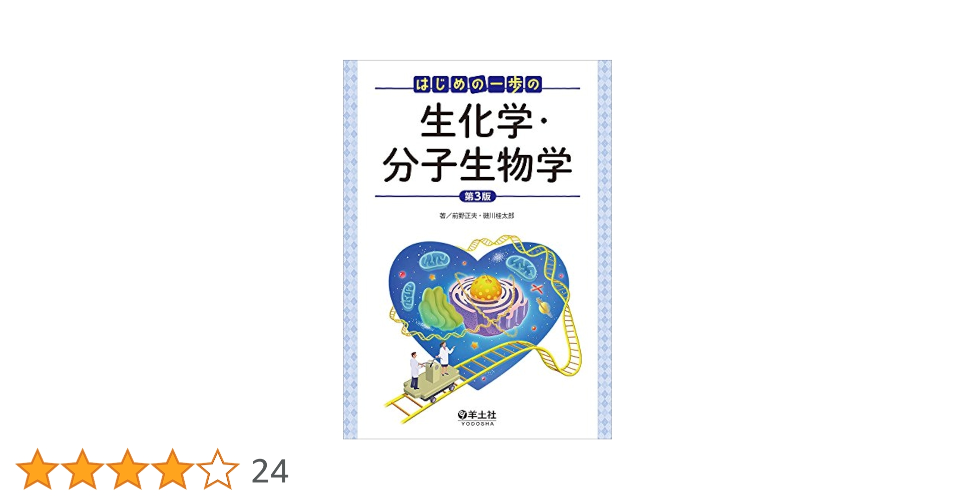 帝京大学 薬学部1.2年次教科書 生化学・生理学・分子生物学 参考書セット 標準生化学 | 書籍詳細 | 書籍 | 医学書院