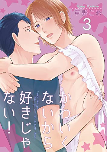 かわいくないから好きじゃない!3 (光彩コミックス)