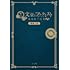 舞台「文豪とアルケミスト 異端者ノ円舞」戯曲ノ書