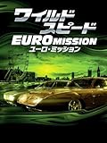 ワイルド・スピード EURO MISSION