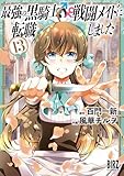 最強の黒騎士、戦闘メイドに転職しました (13) 【電子限定おまけ付き】 (バーズコミックス)