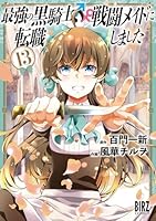 最強の黒騎士、戦闘メイドに転職しました　（13）