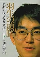 羽生 Brain 10 – Latest Next Step and Openings 4819703218 Book Cover