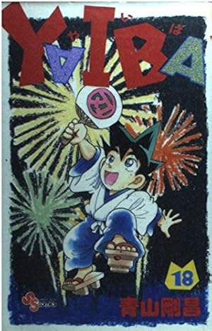 YAIBA (24) (少年サンデーコミックス) | 青山 剛昌 |本 | 通販 | Amazon