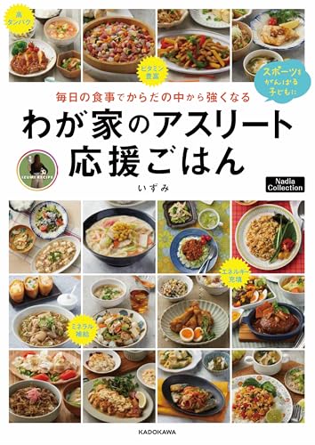 【Amazon.co.jp 限定】毎日の食事でからだの中から強くなる　わが家のアスリート応援ごはん（特典：初公開！ラクうま補食レシピデータ配信） (Nadia Collection)