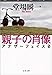 親子の肖像 アナザーフェイス0 (文春文庫)