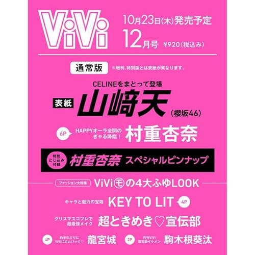 【通常版】ViVi ヴィヴィ 2025年 12月号 10/23 発売予定 表紙 櫻坂46 山﨑天 アイドル 芸能グッズ OPP袋入り クッション封筒 二重梱包 折り曲がり防止のサムネイル