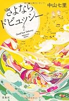 さよならドビュッシー 4796679928 Book Cover