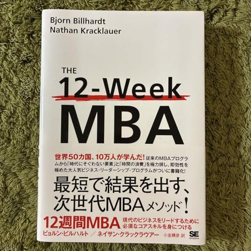12週間MBA 現代のビジネスをリードするために必須なコアスキルを身に