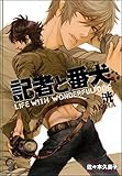記者と番犬 (ガッシュ文庫)