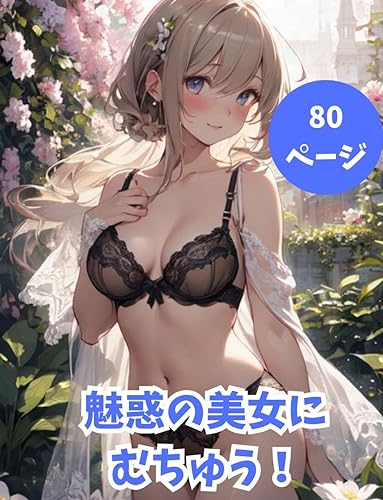 【AI美女】魅惑の美女にむちゅう!