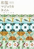 和製マジョリカタイル　憧れの連鎖 (INAXミュージアムブック)