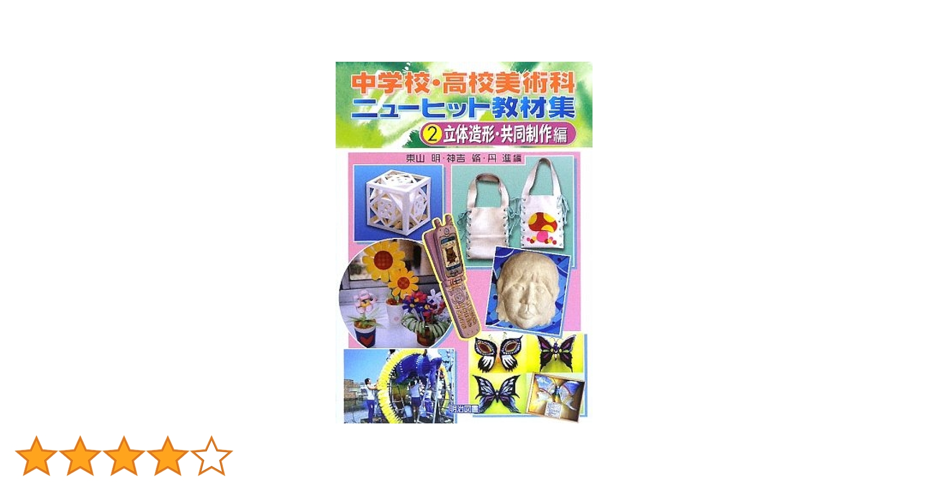 Amazon.co.jp: 中学校・高校美術科ニューヒット教材集 2 立体造形 Amazon.co.jp: 中学校・高校美術科ニューヒット教材集 2 立体造形