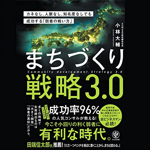 まちづくり戦略3.0 カネなし、人脈なし、知名度なしでも成功する「弱者の戦い方」
