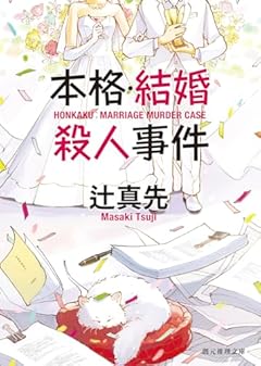 本格・結婚殺人事件 (創元推理文庫)