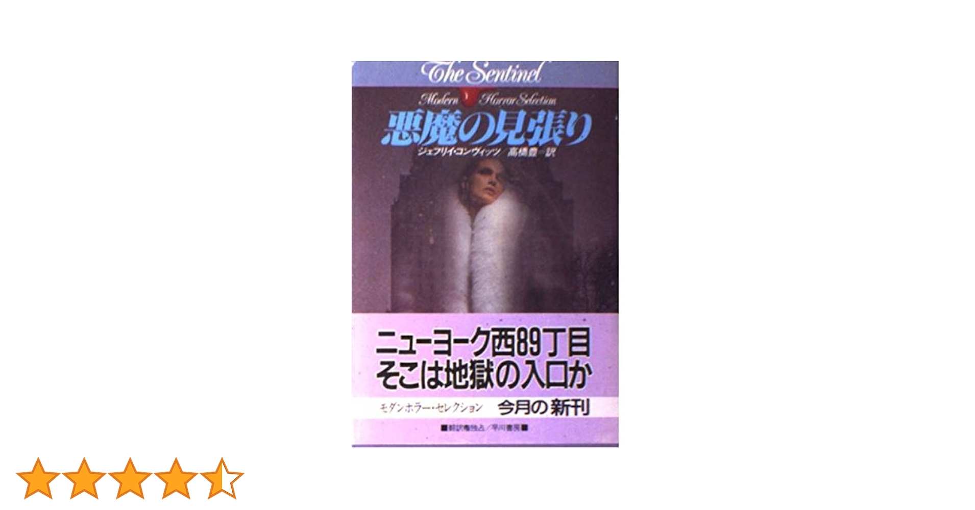 悪魔の見張り (ハヤカワ文庫 NV コ 4-1 モダンホラー