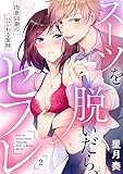 【ラブパルフェ】スーツを脱いだら、セフレ~肉食同期のいじわる蜜時~ 2 (ラブパルフェ(LoveParfait))