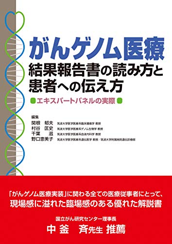 キンドル 無料電子書籍 がんゲノム医療結果報告書の読み方と患者への伝え方〜エキスパートパネ バイ