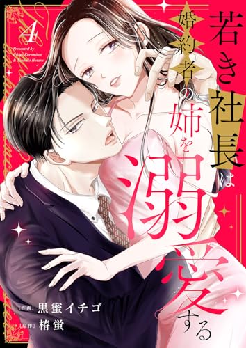 若き社長は婚約者の姉を溺愛する4 (チェリッシュ)